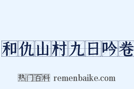 和仇山村九日吟卷是什么意思的图片